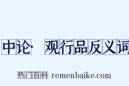 中论·观行品反义词是什么意思的图片